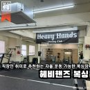 헤비핸즈복싱 | 부산 연제구 | 직장인 스트레스 해소법으로 추천하는 취미 복싱, 헤비핸즈복싱