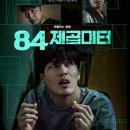 우성미트 | 영화 84제곱미터 결말 줄거리 후기 정보 Wall to Wall 2025 강하늘