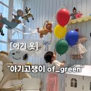그린유치원 - 전주시 덕진구 | 아기고쟁이 ‘오브그린(of_green)’내돈내산 후기