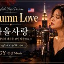 🇺🇸 가을사랑 Autumn Love | 신계행님의 명곡을 감성 팝송으로 | English Pop Version 이미지