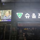 슈올즈 남문점 이미지