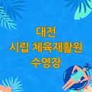 대전광역시립체육재활원 이미지