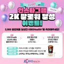 kbiohealth 인스타그램 2K 팔로워 달성 이벤트 ~4.15 이미지