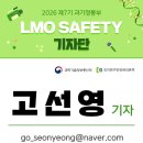 [과학기술정보통신부]제7기 LMO SAFETY 기자단 발대식 후기