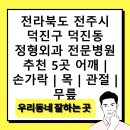 전주21세기병원 | 전라북도 전주시 덕진구 덕진동 정형외과 전문병원 추천 5곳 어깨 | 손가락 | 목 | 관절 | 무릎