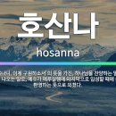 호산나 이미지