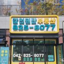 갑천원탑공인중개사사무소 이미지