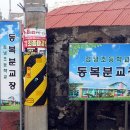 김녕초등학교동복분교장 이미지