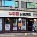 누이닭&할미펍 이미지