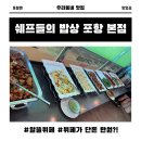 쉐프들의밥상 | 쉐프들의 밥상 포항 본점 알뜰뷔페 솔직후기 포항맛집 추천