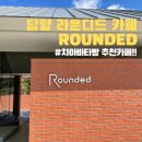 라운디드 | 담양신상카페 라운디드카페(ROUNDED)방문후기! 치아바타빵 맛집(담양 디저트맛집 메뉴판, 주차장)