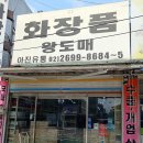 왕도매화장품 이미지