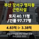 부산해양경찰서
명지파출소 | 부산 강서구 명지동 근린시설 경매 [토지40.11평/건물97.77평] 최저가 3.38억(감정가 70%)