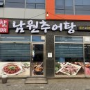 남원정통추어탕 네이버블로그