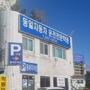 동일자동차운전전문학원