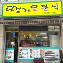 땡기오분식
