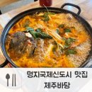 제주바당 | 부산명지맛집 제주바당_회덮밥+매운탕 점심특선 갓성비 추천!