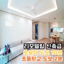 초월역힐스테이트공인중개사사무소 | 경기광주 초월읍 준신축 급매매 올 리모델링 초월 역 초등학교 도보 통학 더폴라리스 2억 대