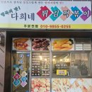 다희네분식 이미지