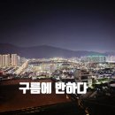 구름에반하다 | 양산 야경 데이트 'CAFE 구름에 반하다' 솔직후기