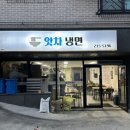 앗차냉면 이미지