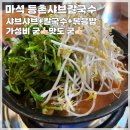 등촌샤브마석점칼국수 이미지