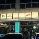 씨유 청주복대시장점 | 청주 지웰시티 술집 복대동 이자카야 야키토리동작