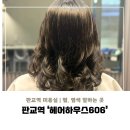 [판교역 미용실] &#39;헤어하우스606&#39; | 중단발 웬디펌 솔직후기 (세팅+뿌리펌 추가)