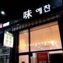 미예찬