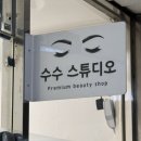 찾았다 송내속눈썹펌맛집! 부천속눈썹펌 수수스튜디오뷰티 만족 후기