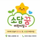 세종소담어린이집 | 우리 아이 행복을 위해 세종어린이집 선택 시 꼭 알아야 할 소담꿈어린이집의 따뜻한 보육 환경 이야기