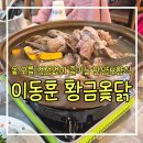 우리옻닭 | 안양보양식 푸짐한 옻 오리 백숙 한상 이동훈황금옻닭