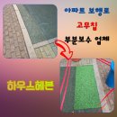 용인두보아파트 어린이 놀이시설 | 탄성고무칩 아파트 보행로 보수 업체 문의