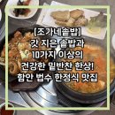 법수-4 | 함안 법수 한정식 맛집 갓 지은 솥밥과 푸짐한 반찬 한상, 조가네솥밥