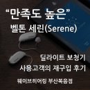 청아보청기센터 | 실제 사용 만족도가 높은 보청기? '벨톤 세린(Serene)', 딜라이트 사용 고객의 재구입 후기!