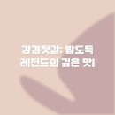강경젓갈: 밥도둑 레전드의 깊은 맛!