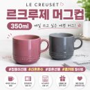 르크루제 | 르크루제 머그컵 350ml 후기, 신혼 혼수 | 집들이선물 추천 <내돈내산>