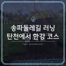 지에스25 송파물류단지점 | 송파둘레길 러닝, 탄천 코스에서 잠실 한강까지 왕복 20km 후기