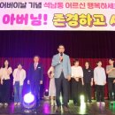 서산시, 제52회 어버이날 기념 경로행사 성황리 마쳐!(서산태안TV) 이미지