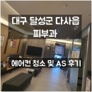 ㈜동원약품 | 대구 다사읍 피부과 에어컨 청소 및 AS 후기