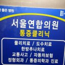 서울연합의원 이미지