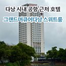 호텔 그랜드 스위트 | 다낭 시내 호텔 그랜드머큐어다낭 이그제큐티브 스위트룸 후기