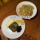 나포칼국수 | 행당동 맛집 요리주점 &#34;아맘&#34; 메뉴판에 없는 음식 주문 가능 / 내돈내산