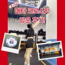 워시프렌즈관악신림동점 | 크로스핏 체험] 친구와 함께라면 두렵지 않아! 메타 크로스핏 방문 후기 (feat. 관악구 크로스핏 추천)