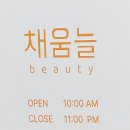 채움늘 beauty