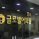 용인글로벌어학원
