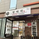 민성사우나 | 인천 중국집 정아각 구월점 방문 후기