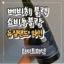 블랑비치 | 베비치 블랙 쇼비뇽블랑 후기｜산뜻하고 깔끔했던 뉴질랜드 화이트와인