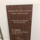 일산 속눈썹 펌 연장 잘하는 다란래쉬 추천후기