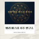 이룹빠!창의교육연구소 | 명리마스터사주연구소- 간편하고 자세한 온라인사주